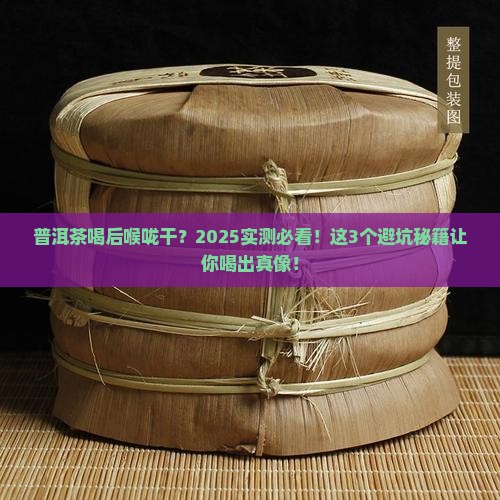 普洱茶喝后喉咙干