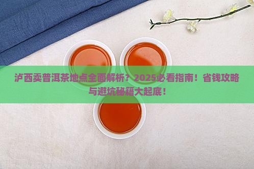 泸西卖普洱茶地点
