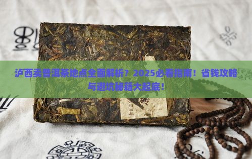泸西卖普洱茶地点