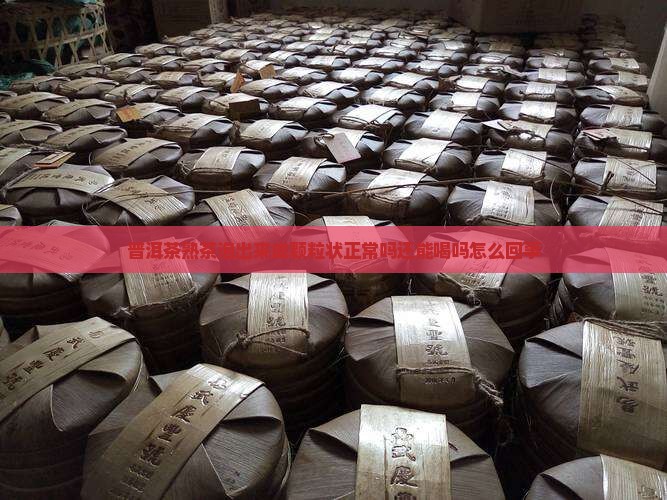 普洱茶熟茶泡出来成颗粒状 普洱茶熟茶泡出来成颗粒状