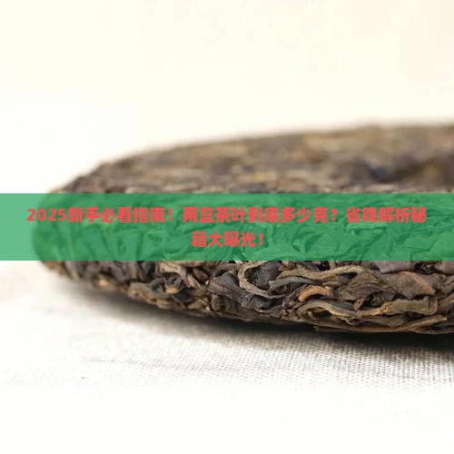 一般茶叶两盒装的是多少克