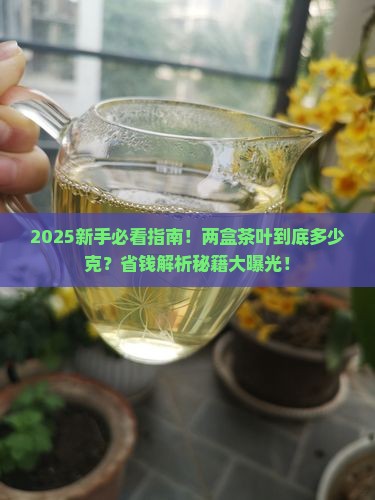 一般茶叶两盒装的是多少克