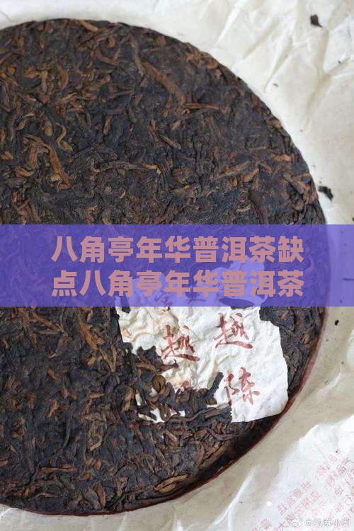 八角亭年华普洱茶缺点