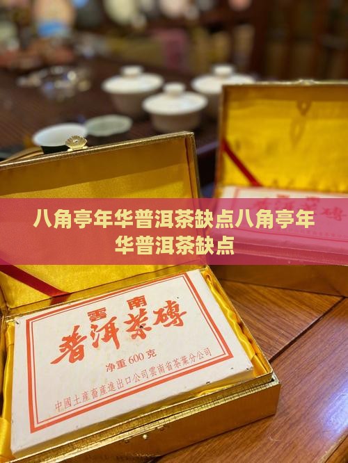 八角亭年华普洱茶缺点