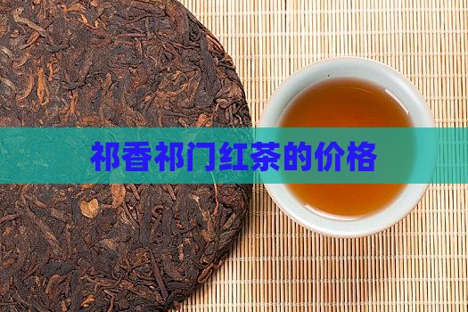 祁香祁门红茶的价格