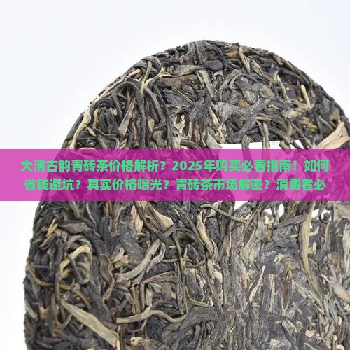 大清古韵青砖茶价格