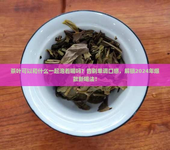 茶叶可以和什么一起泡着喝吗