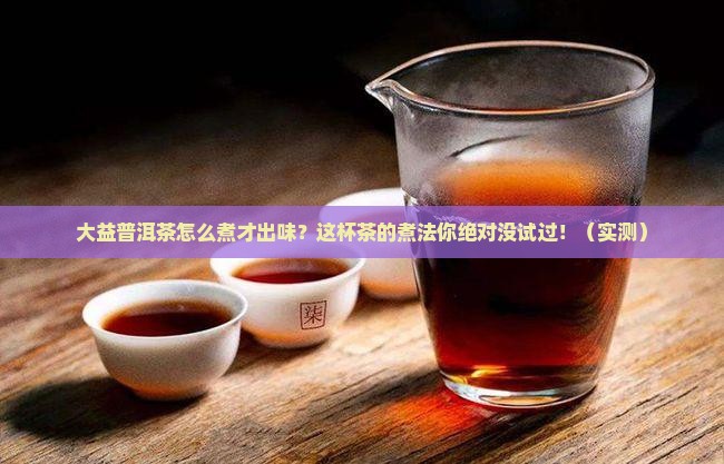 大益适合煮的普洱茶是什么茶