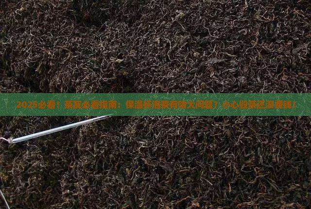 茶叶为什么不能用保温杯泡茶
