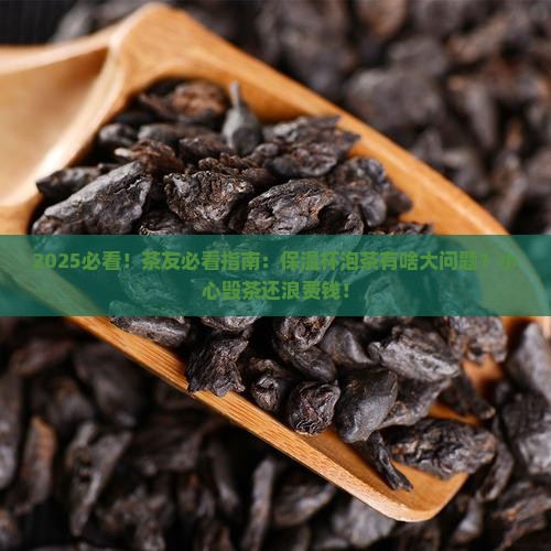 茶叶为什么不能用保温杯泡茶