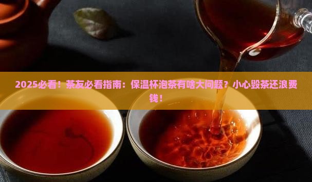 茶叶为什么不能用保温杯泡茶
