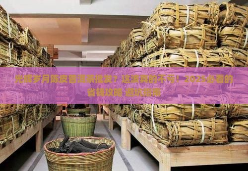 光辉岁月陈皮普洱茶批发
