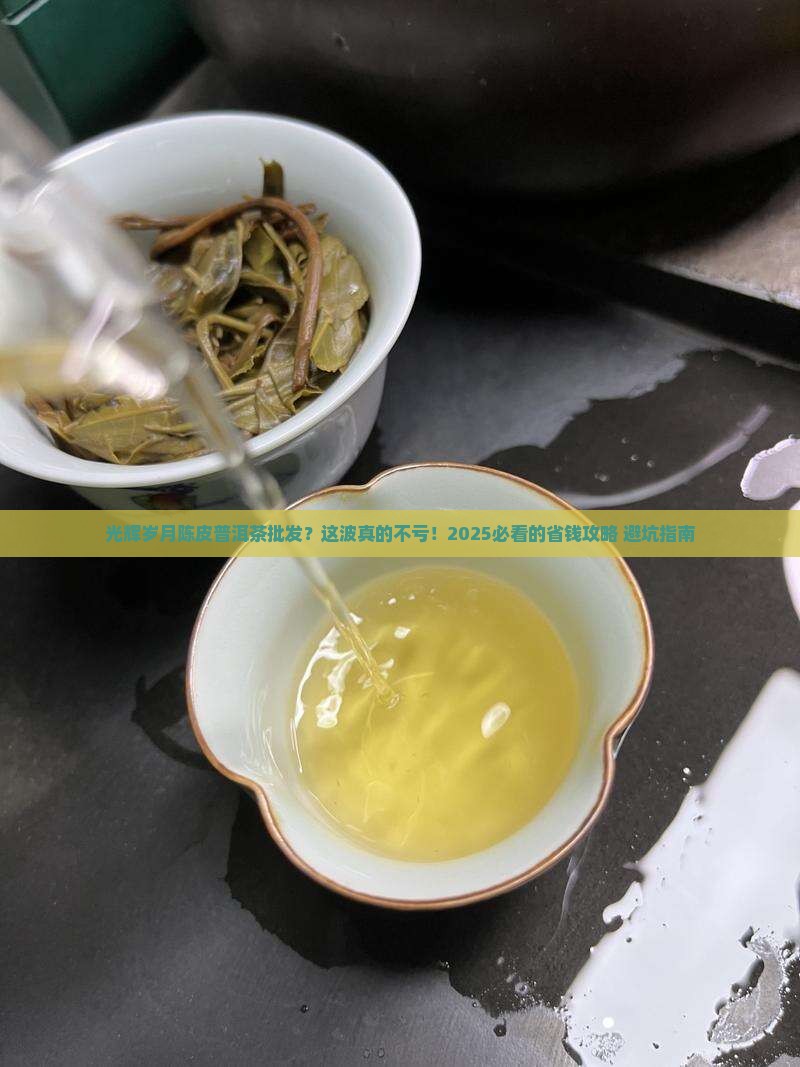 光辉岁月陈皮普洱茶批发