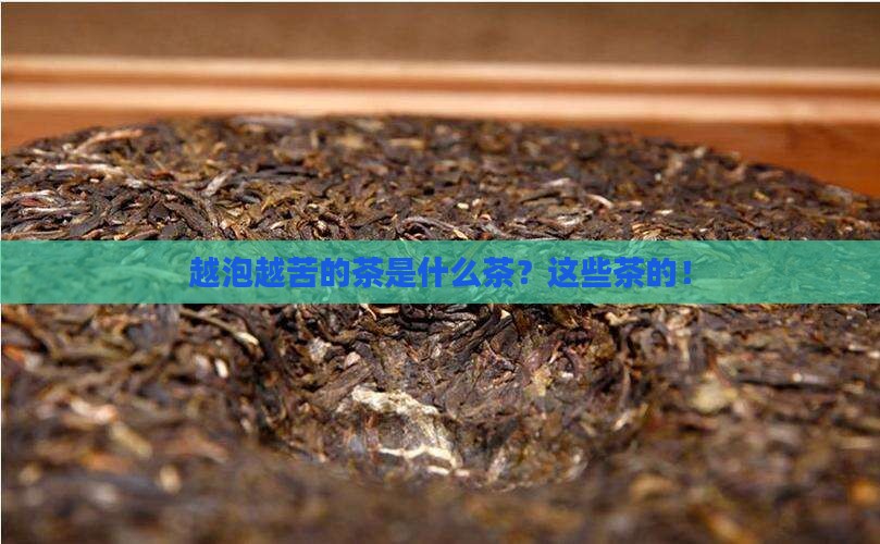 越泡越苦的茶是什么茶