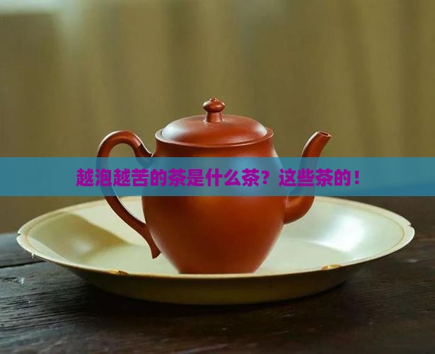 越泡越苦的茶是什么茶