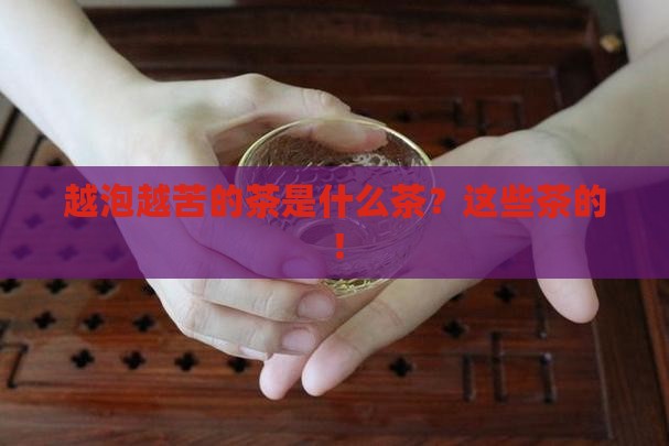 越泡越苦的茶是什么茶