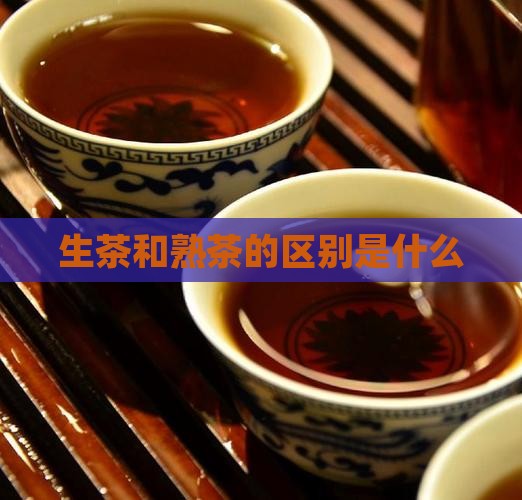 生茶和熟茶什么意思