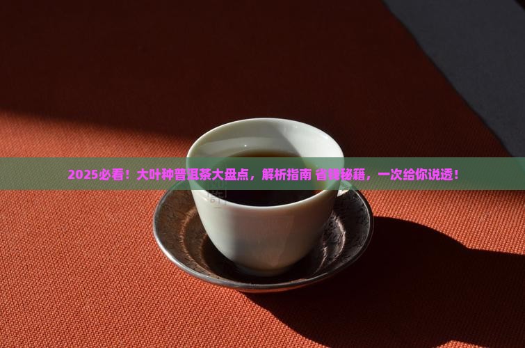 大叶种普洱茶有哪些 大叶种普洱茶有哪些