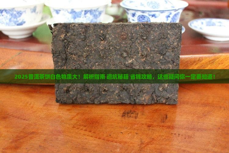 普洱茶饼里的白色东西是啥 普洱茶饼里的白色东西是啥