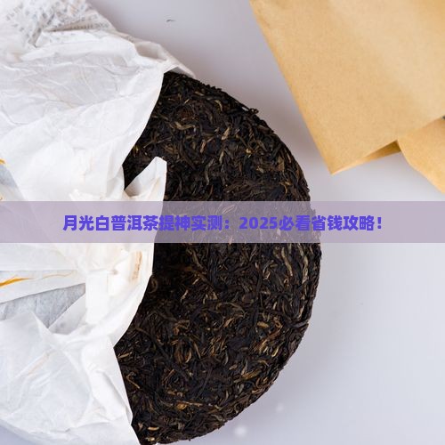 月光白普洱茶提神
