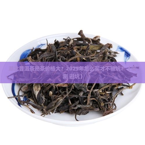 湖北普洱茶熟茶价格查询