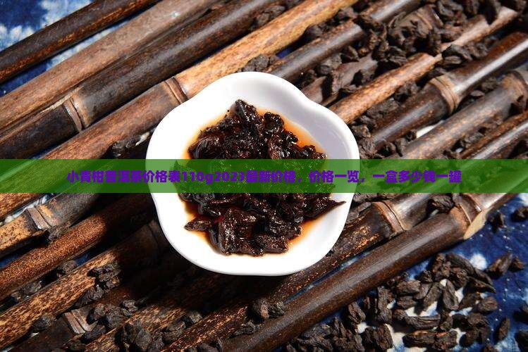 小青柑普洱茶价格表110g