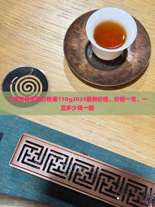 小青柑普洱茶价格表110g
