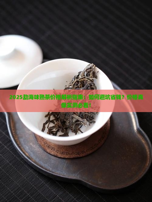 勐海味熟茶价格