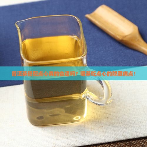 普洱茶搭配点心