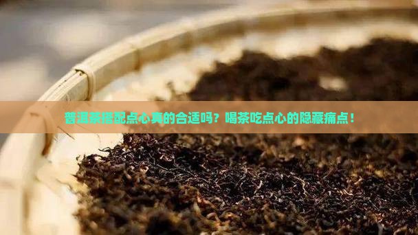 普洱茶搭配点心