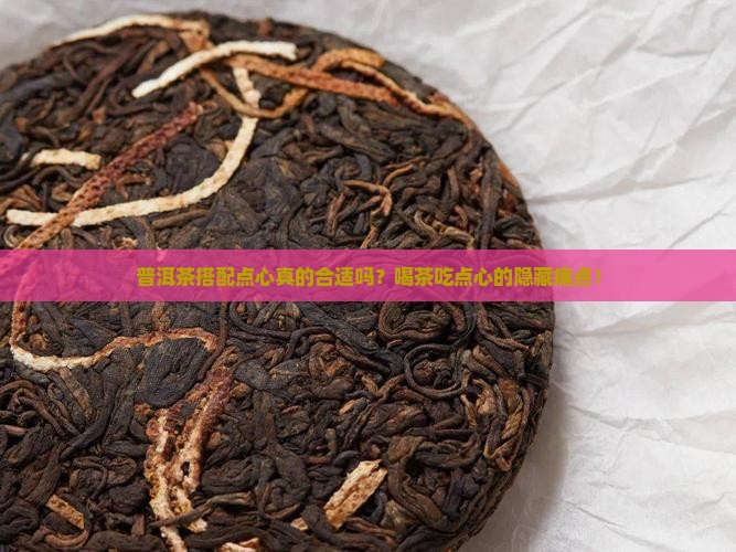 普洱茶搭配点心