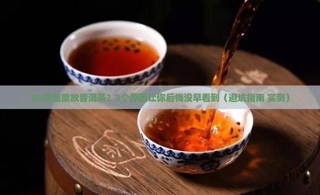 普洱茶存放湿度80度会坏吗