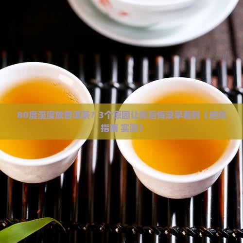 普洱茶存放湿度80度会坏吗