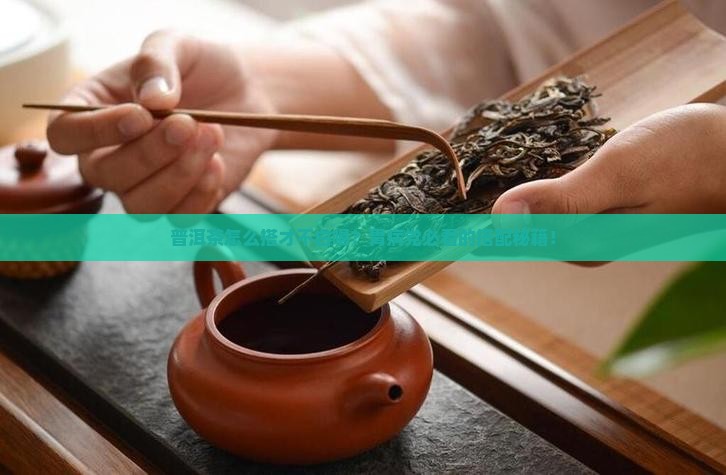 普洱茶和什么搭配治胃病