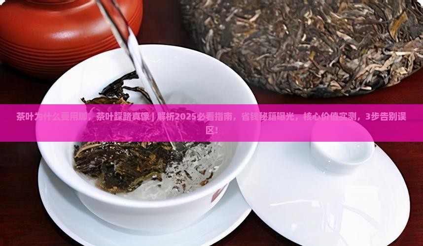 茶叶为什么要用脚