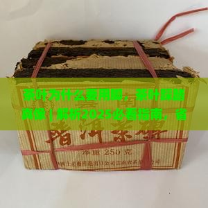 茶叶为什么要用脚