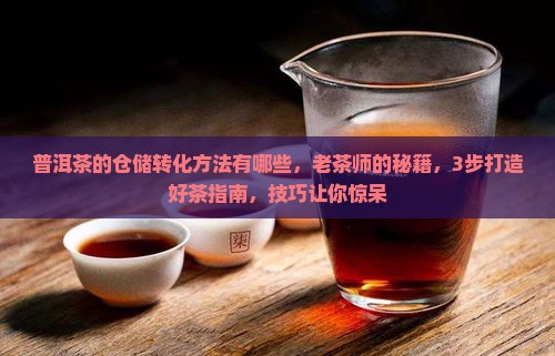 普洱茶的仓储转化方法有哪些 普洱茶的仓储转化方法有哪些