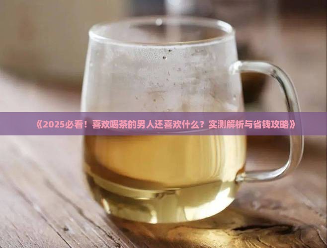 喜欢喝茶的男人还喜欢什么