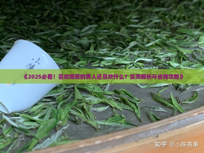喜欢喝茶的男人还喜欢什么