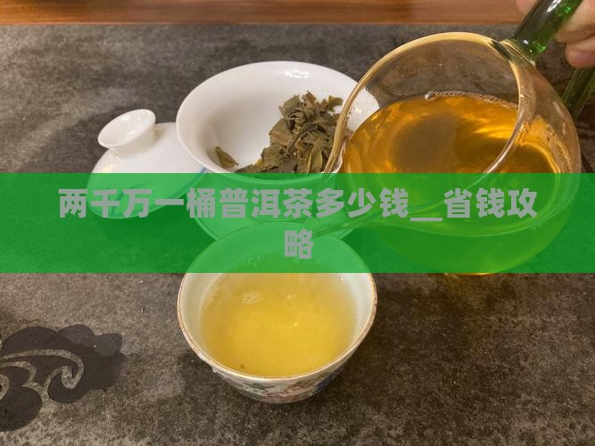 两千万一桶普洱茶多少钱