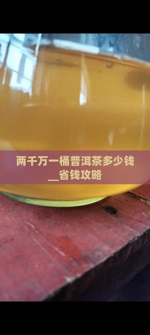 两千万一桶普洱茶多少钱
