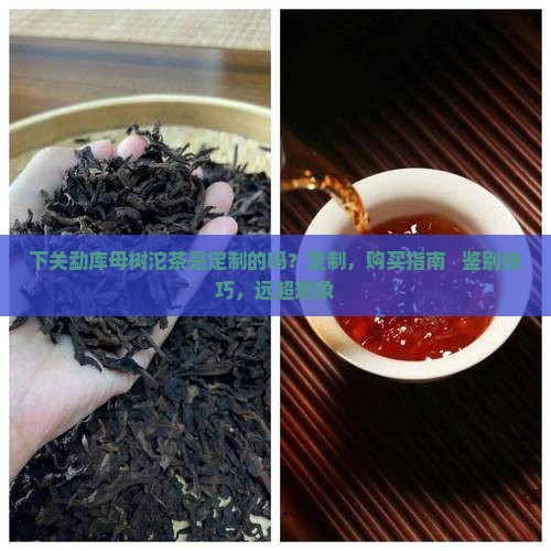 下关勐库母树沱茶是定制的吗