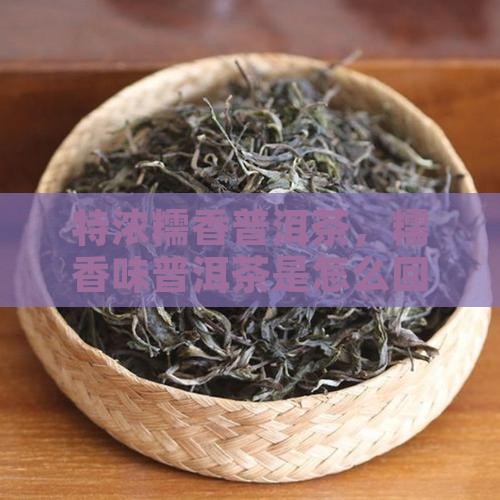 特浓糯香普洱茶