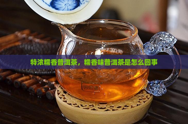 特浓糯香普洱茶