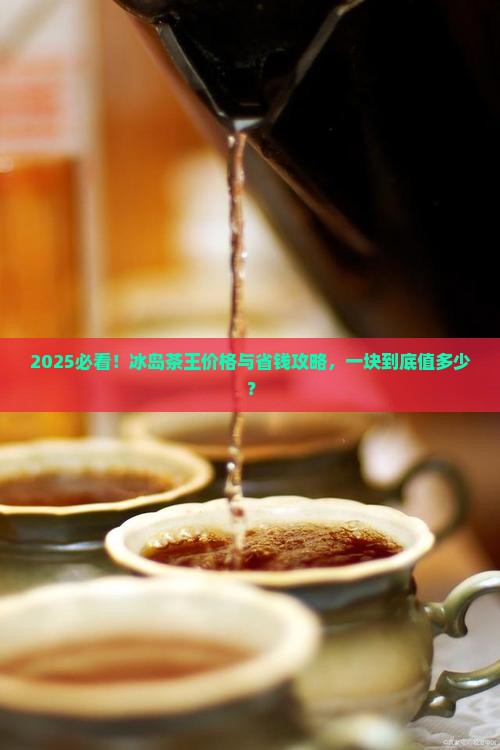 冰岛茶王多少钱一块