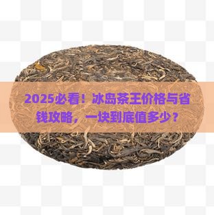 冰岛茶王多少钱一块
