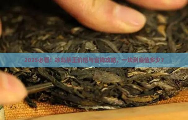 冰岛茶王多少钱一块