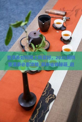 普洱茶如何网上购买好