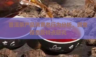 普洱茶产品消费者行为