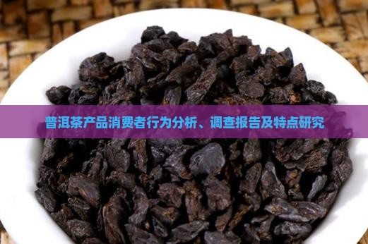 普洱茶产品消费者行为